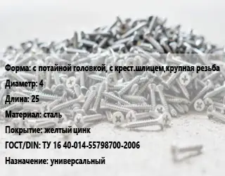 Шуруп с потайной головкой, с крест.шлицем,крупная резьба 4х25 сталь желтый цинк ГОСТ: ТУ 16 40-014-55798700-2006 универсальный